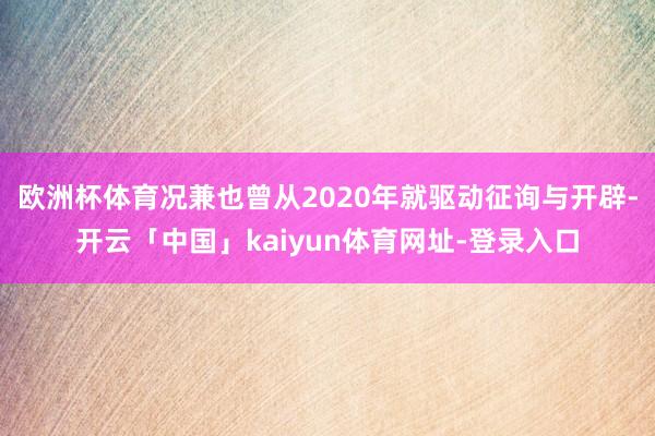 欧洲杯体育况兼也曾从2020年就驱动征询与开辟-开云「中国」kaiyun体育网址-登录入口