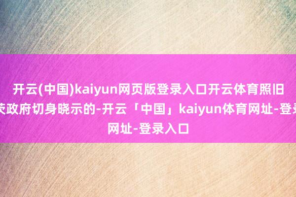 开云(中国)kaiyun网页版登录入口开云体育照旧朔尔茨政府切身晓示的-开云「中国」kaiyun体育网址-登录入口