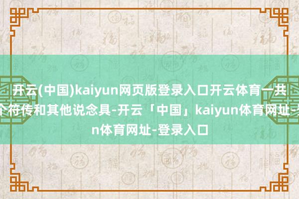 开云(中国)kaiyun网页版登录入口开云体育一共提供21个符传和其他说念具-开云「中国」kaiyun体育网址-登录入口