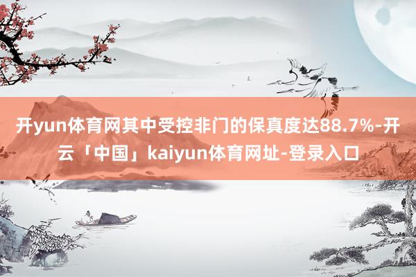 开yun体育网其中受控非门的保真度达88.7%-开云「中国」kaiyun体育网址-登录入口