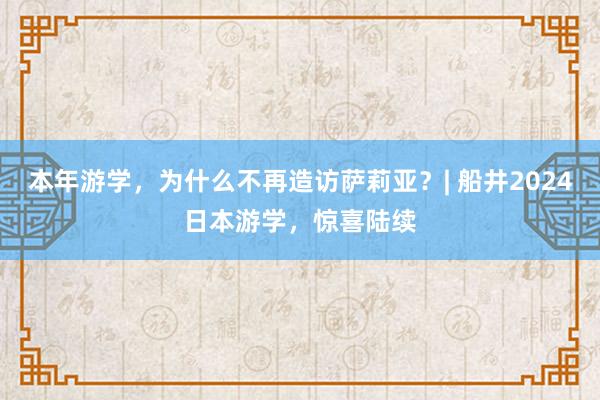 本年游学，为什么不再造访萨莉亚？| 船井2024日本游学，惊喜陆续